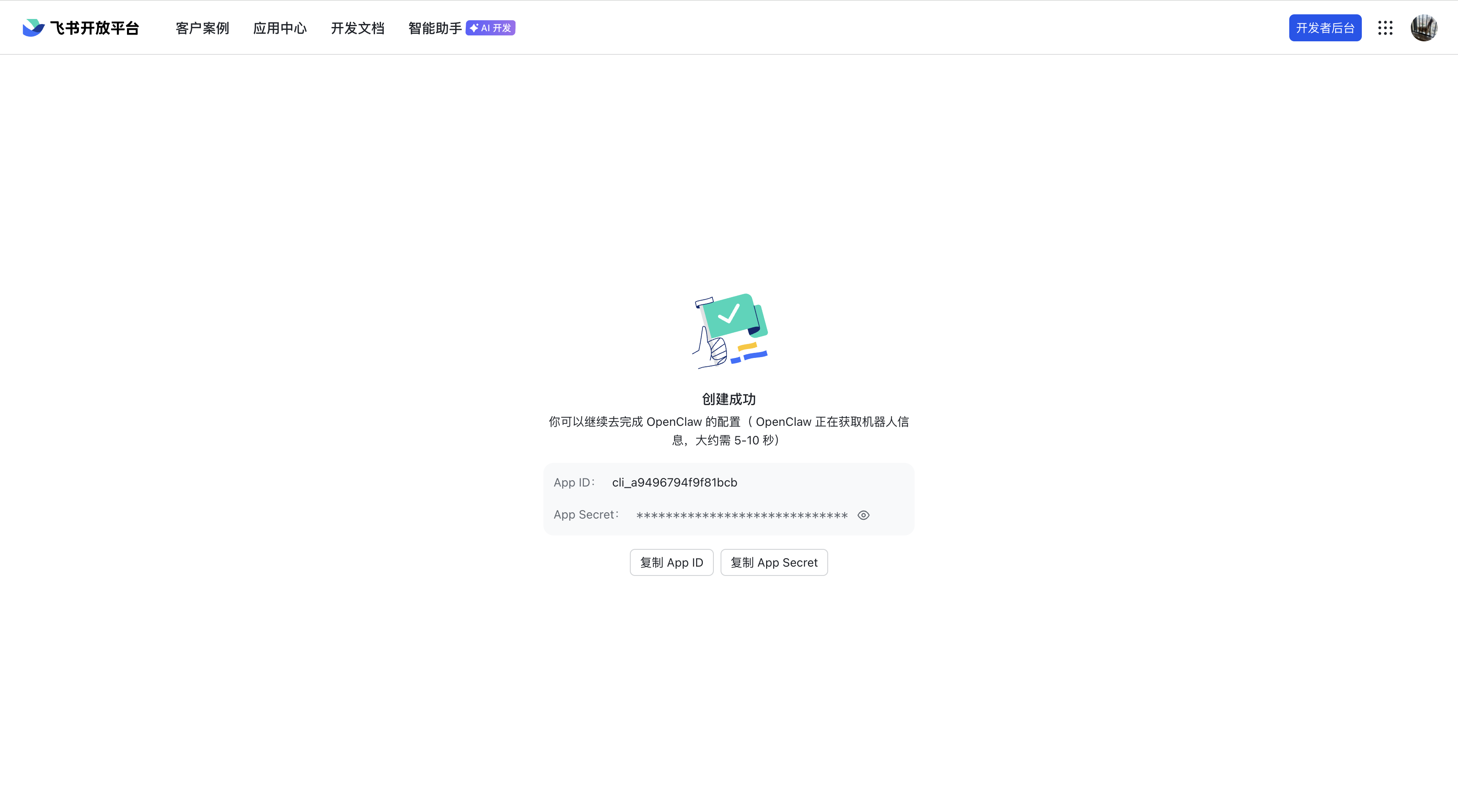 获取App ID和App Secret