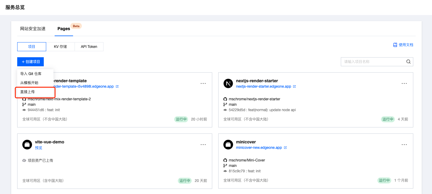点击创建项目下的直接上传