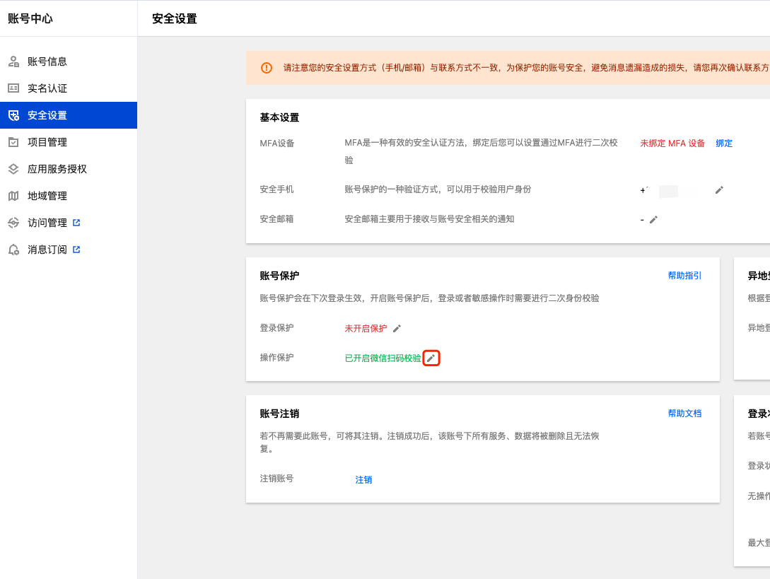 账号中心安全设置页,红框标出账号保护中操作保护的编辑图标
