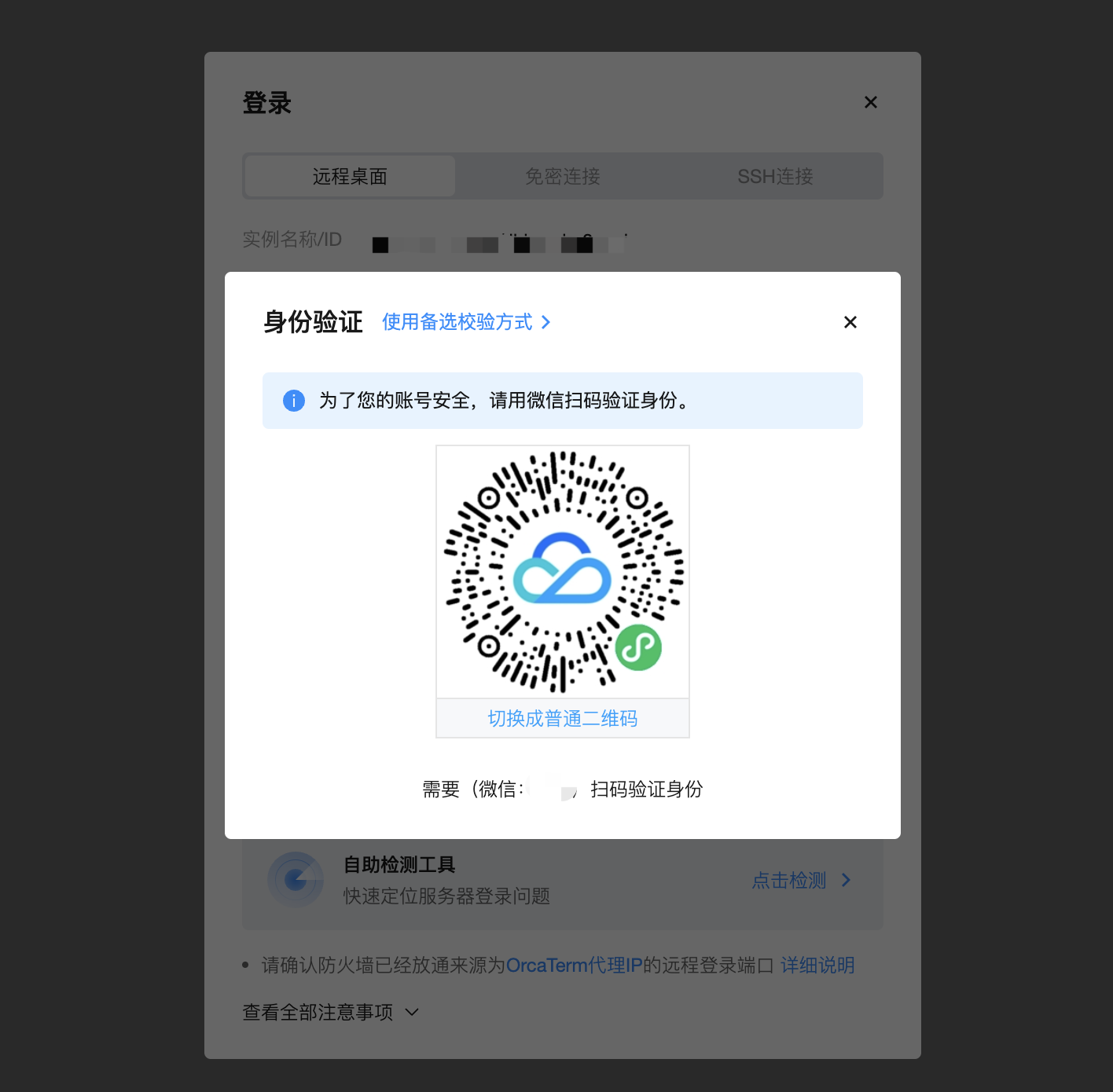 OrcaTerm 登录弹窗弹出身份验证,要求微信扫码校验身份