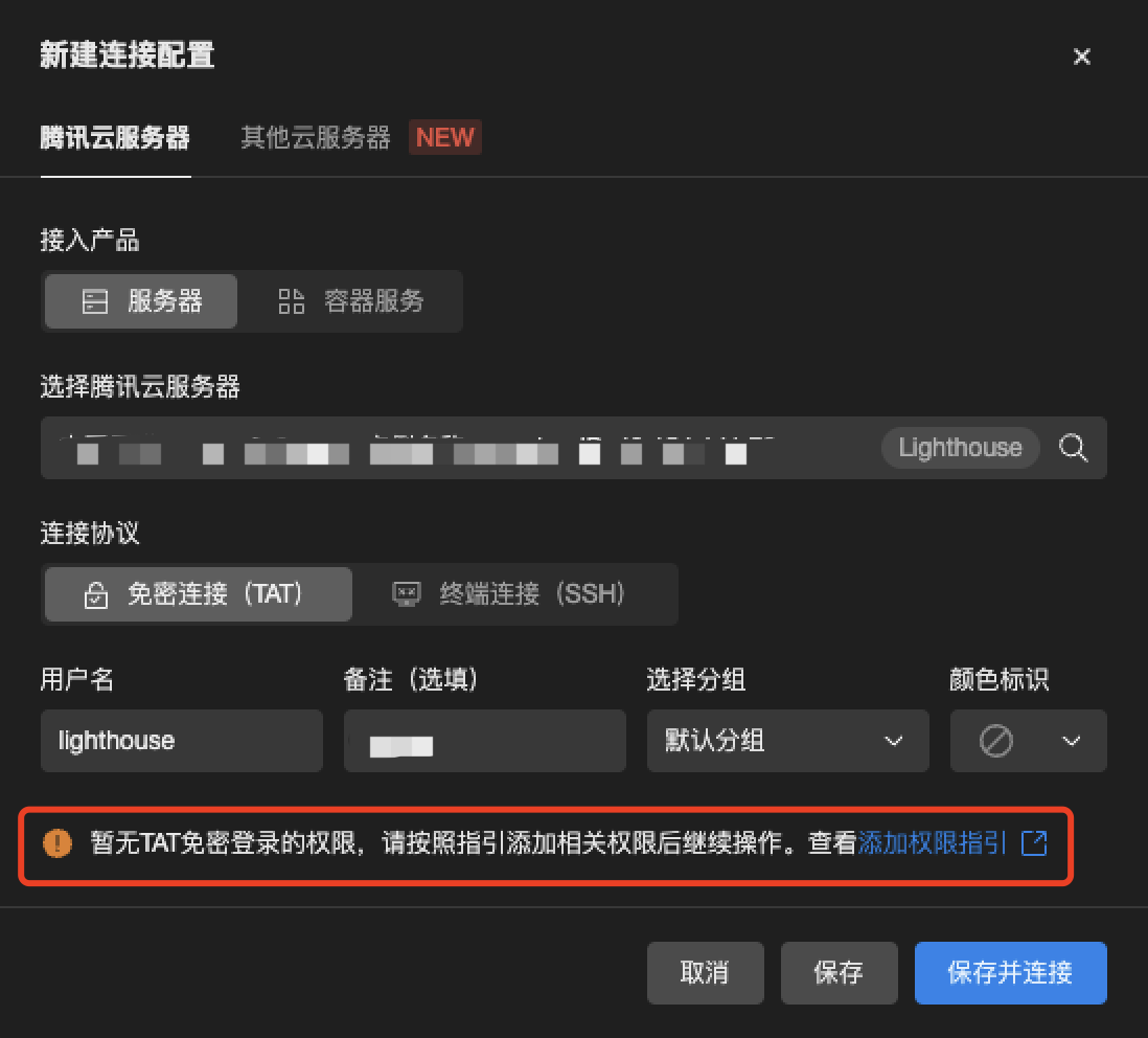 新建连接配置弹窗提示暂无 TAT 免密登录权限,红框标出权限提示