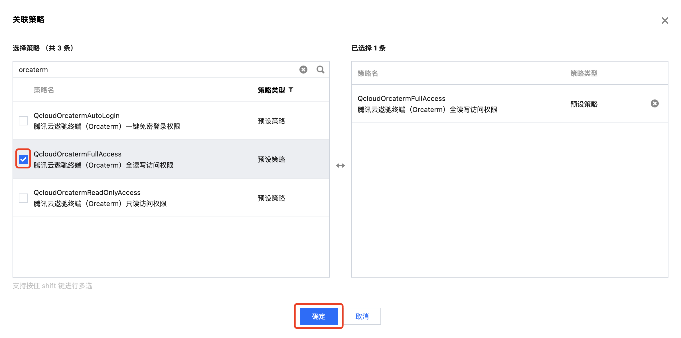 关联策略弹窗中搜索 orcaterm 并勾选预设策略,红框标出确定按钮